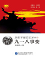 九一八事變