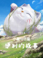 小星與白鼠伊利的故事