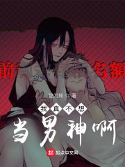我真不想當男神啊！