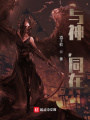 與神，同在