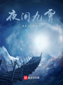 夜阑九霄