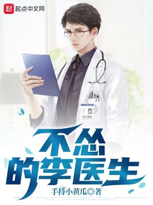 不慫的李醫生