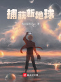 捕获新地球