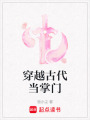 穿越古代當(dāng)掌門(mén)