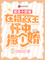 團寵小奶包：在攝政王懷中撒個嬌