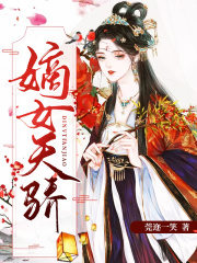 嫡女天驕：真千金她狂炸了