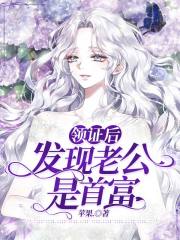領證后發現老公是首富