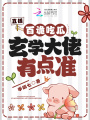 直播：百詭吃瓜，玄學(xué)大佬有點(diǎn)準(zhǔn)