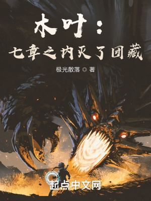 木葉：七章之內滅了團藏
