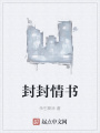 封封情書