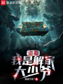 盜墓：我是解家大少爺