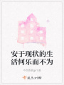 安于現狀的生活何樂而不為