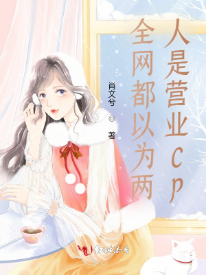 全網都以為兩人是營業CP