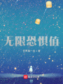 無(wú)限恐懼值