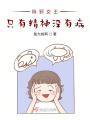 除邪女王：只有精神沒有病！