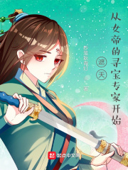 遮天：從女帝的尋寶專家開始