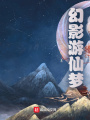 冥界之行
