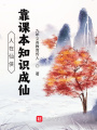 人在仙俠，靠課本知識成仙