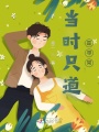 当时只道，是寻常