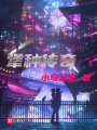 犟種傳奇
