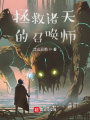 拯救諸天的召喚師