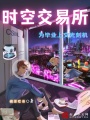 時空交易所，為畢業上交光刻機