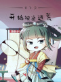 穿越后開始被迫逃荒