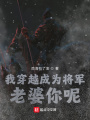 我穿越成為將軍，老婆你呢