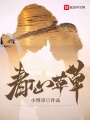 春心草草