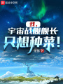 我，宇宙戰艦艦長，只想種菜！