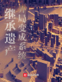 繼承遺產：開局變成系統(tǒng)