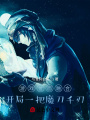 游戲位面融合：開局一把魔刀千刃