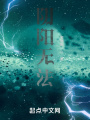 陰陽(yáng)無(wú)法