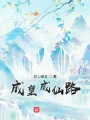 成皇成仙路