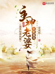 諸天仙神熱搜：主神老婆竟是魔尊