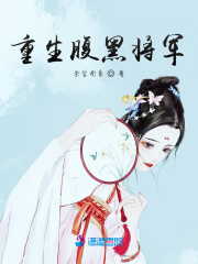 重生腹黑將軍