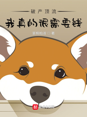 破產頂流：我真的很需要錢
