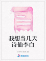 我想當幾天詩仙李白