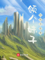 領個妹子征戰異世界