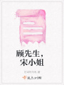 顧先生,，宋小姐