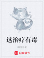 這治療有毒