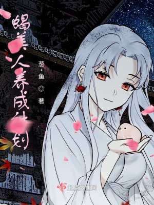 蝎美人養成計劃