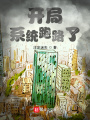 開局系統(tǒng)跑路了！