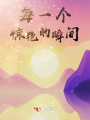 每一個驚艷的瞬間