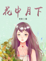 花中月下