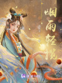 煙雨輕攬