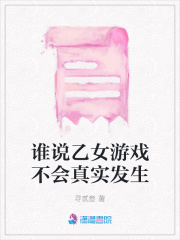 誰說乙女游戲不會(huì)真實(shí)發(fā)生