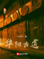华阳古道
