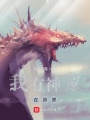 我有神寵在異界