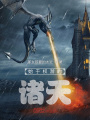 始于權游的諸天